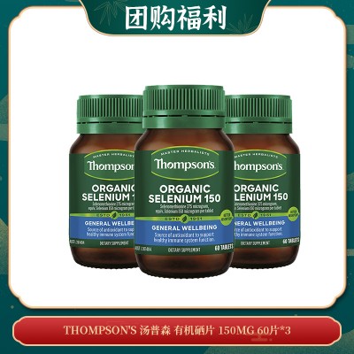 【05.10团购福利】THOMPSON'S 汤普森 有机硒片 150MG 60片*3